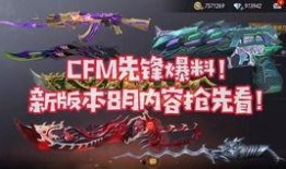 cfm更新最新爆料,揭秘游戏新动向与神秘更新内容