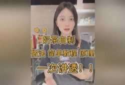奶茶自制爆料方法视频讲解,跟随视频教程轻松学会奶茶制作