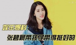 张碧晨综艺爆料视频合集