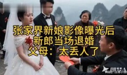 张家界新娘爆料视频