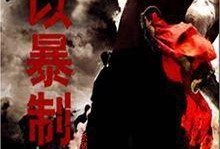 以暴制暴在线观看,在线观看揭示正义与复仇的较量