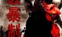 以暴制暴在线观看,在线观看揭示正义与复仇的较量