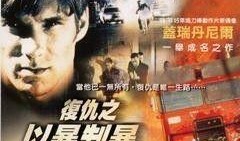 以暴制暴在线观看,在线观看揭示正义与复仇的较量