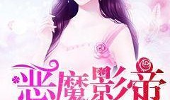 娱乐圈吃瓜影帝笔趣阁小说,娱乐圈幕后风云录