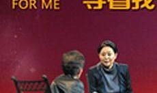 等着我在线观看,感人肺腑的家庭寻亲故事