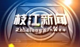 枝江新闻爆料热线,倾听民声，传递正义