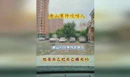 唐山热门爆料事件视频