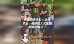 唐山热门爆料事件视频