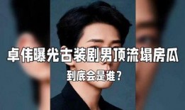 卓伟爆料娱乐圈23个瓜,卓伟揭秘娱乐圈惊天秘密