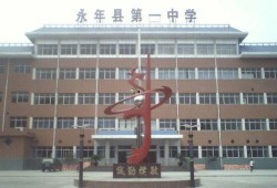 永年一中最新爆料,揭秘校园风云与学子风采