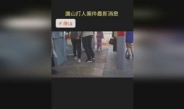 唐山热门爆料事件视频