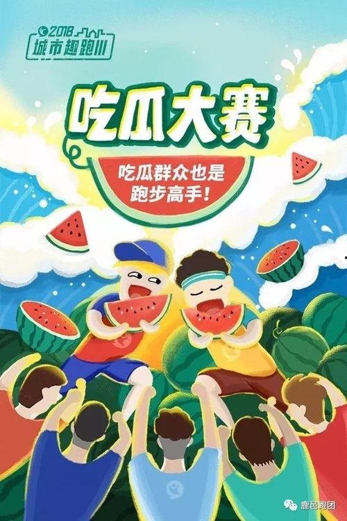 吃瓜大赛文案